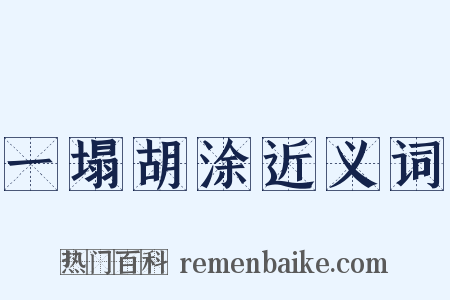 一塌胡涂近义词是什么意思的图片